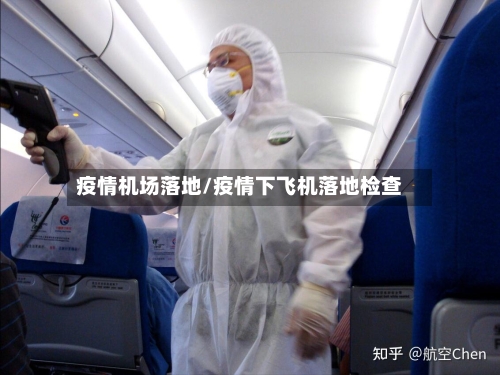 疫情机场落地/疫情下飞机落地检查-第2张图片