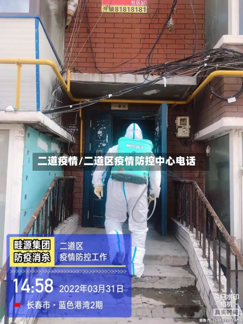 二道疫情/二道区疫情防控中心电话-第2张图片