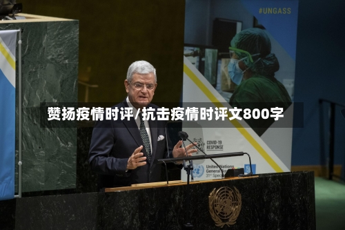 赞扬疫情时评/抗击疫情时评文800字-第3张图片