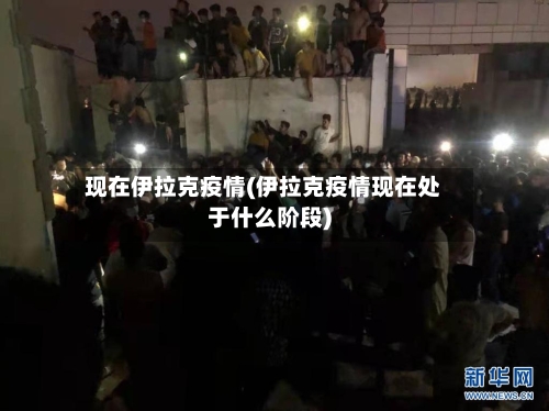 现在伊拉克疫情(伊拉克疫情现在处于什么阶段)-第3张图片