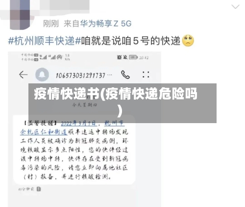 疫情快递书(疫情快递危险吗)-第3张图片