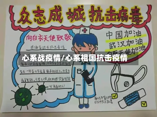 心系战疫情/心系祖国抗击疫情