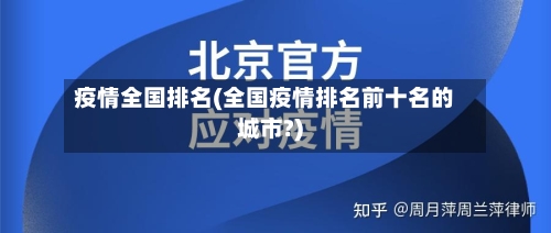 疫情全国排名(全国疫情排名前十名的城市?)