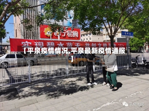 【平泉疫情情况,平泉最新疫情通报】-第2张图片