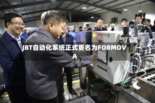 JBT自动化系统正式更名为FORMOVA