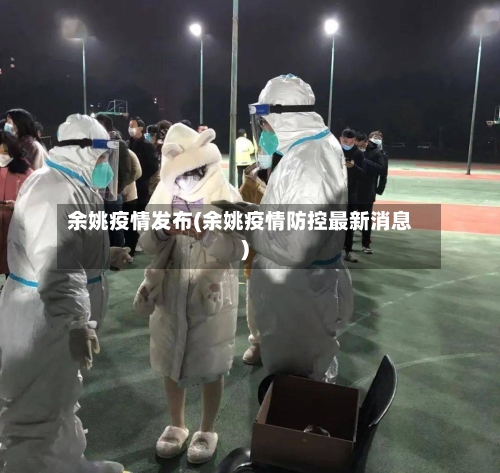 余姚疫情发布(余姚疫情防控最新消息)-第2张图片