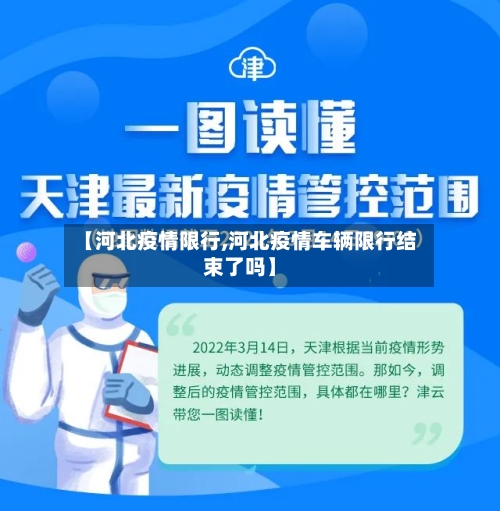 【河北疫情限行,河北疫情车辆限行结束了吗】-第2张图片