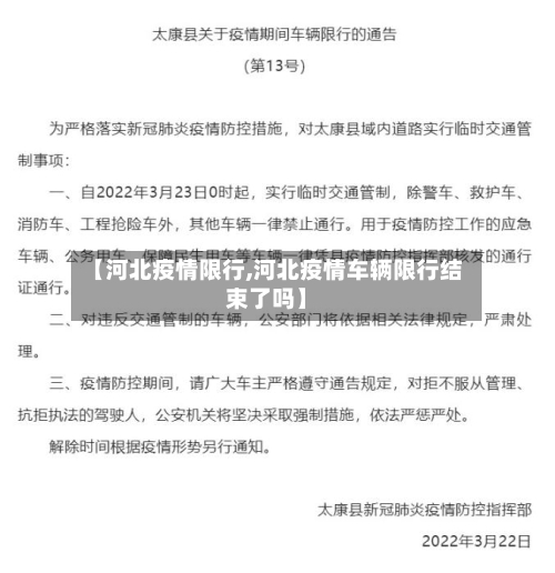 【河北疫情限行,河北疫情车辆限行结束了吗】