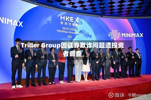 Triller Group因证券欺诈问题遭投资者调查-第2张图片