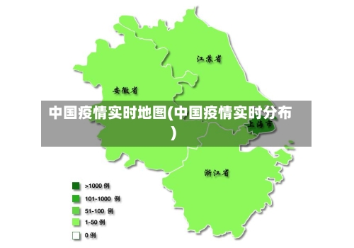 中国疫情实时地图(中国疫情实时分布)-第2张图片