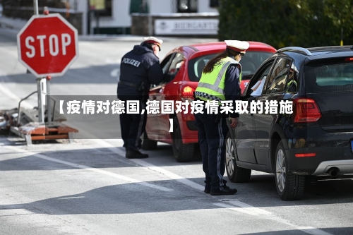 【疫情对德国,德国对疫情采取的措施】-第2张图片
