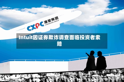 Intuit因证券欺诈调查面临投资者索赔