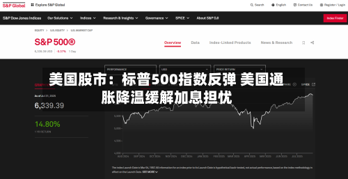 美国股市:标普500指数反弹 美国通胀降温缓解加息担忧-第3张图片