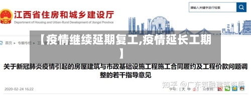 【疫情继续延期复工,疫情延长工期】-第3张图片