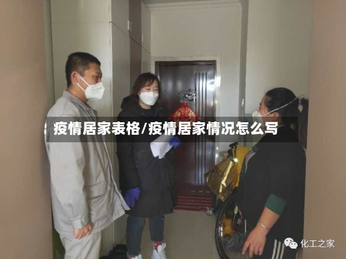 疫情居家表格/疫情居家情况怎么写
