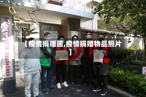 【疫情捐赠画,疫情捐赠物品照片】