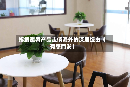 拆解避暑产品走俏海外的深层缘由（有感而发）-第3张图片