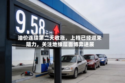 油价连续第二天收涨，上档已经迎来阻力	，关注地缘层面博弈进展-第3张图片