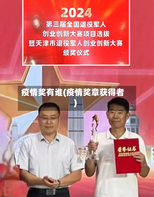 疫情奖有谁(疫情奖章获得者)-第3张图片