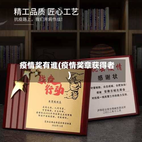 疫情奖有谁(疫情奖章获得者)-第2张图片