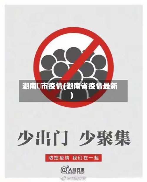 湖南垱市疫情(湖南省疫情最新)