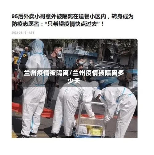 兰州疫情被隔离/兰州疫情被隔离多少天
