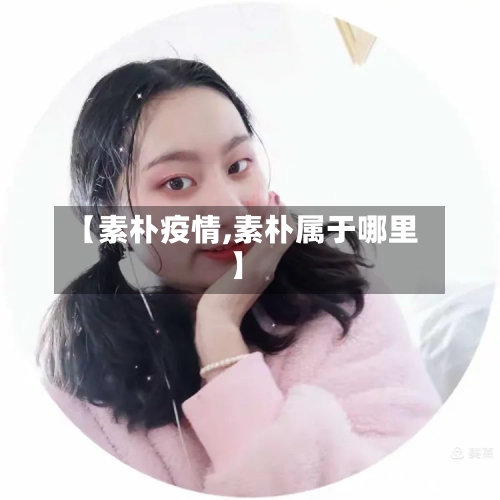 【素朴疫情,素朴属于哪里】