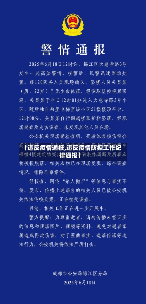 【违反疫情通报,违反疫情防控工作纪律通报】