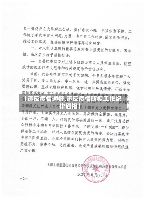 【违反疫情通报,违反疫情防控工作纪律通报】-第2张图片