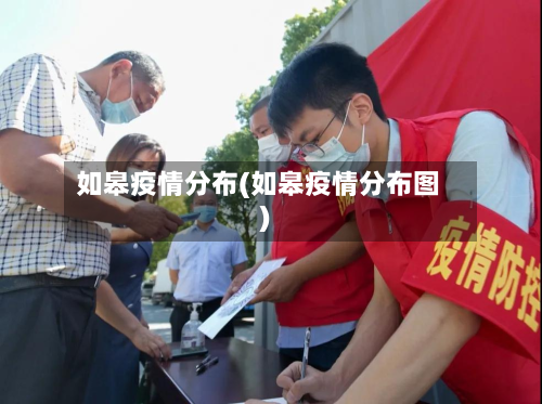 如皋疫情分布(如皋疫情分布图)-第3张图片