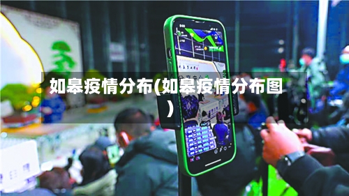 如皋疫情分布(如皋疫情分布图)-第2张图片