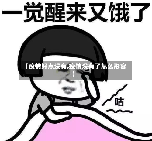 【疫情好点没有,疫情没有了怎么形容】