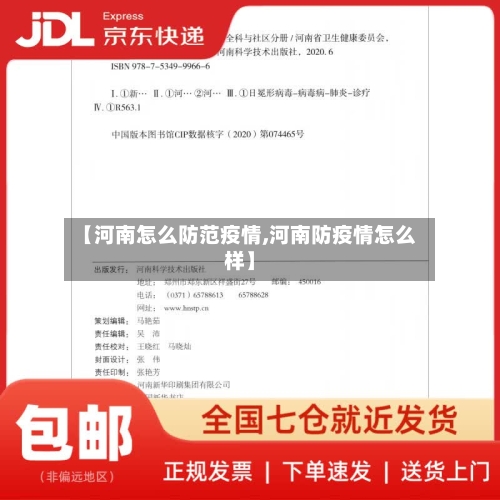 【河南怎么防范疫情,河南防疫情怎么样】-第2张图片