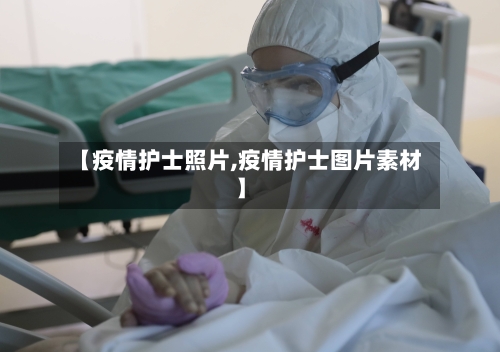 【疫情护士照片,疫情护士图片素材】