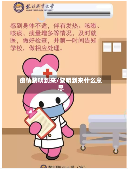 疫情黎明到来/黎明到来什么意思-第2张图片