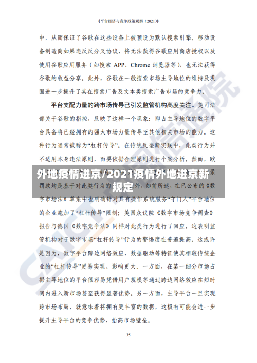 外地疫情进京/2021疫情外地进京新规定
