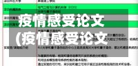 疫情感受论文(疫情感受论文范文)