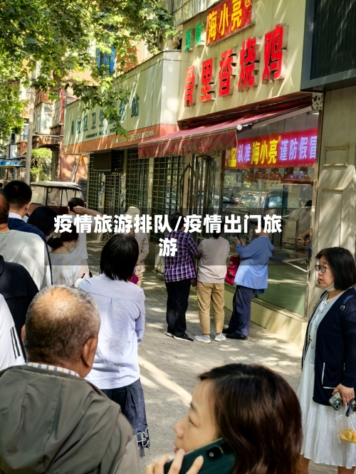 疫情旅游排队/疫情出门旅游