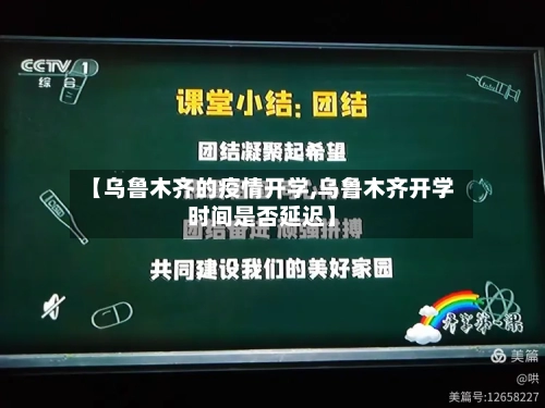 【乌鲁木齐的疫情开学,乌鲁木齐开学时间是否延迟】