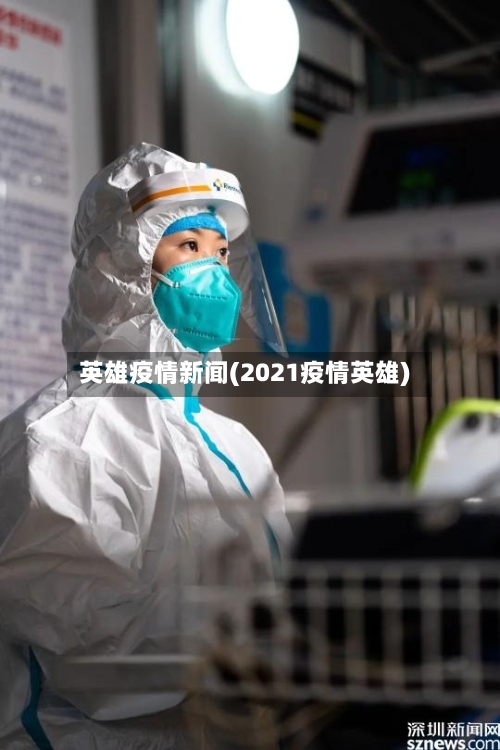 英雄疫情新闻(2021疫情英雄)