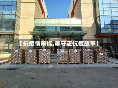 【抗疫情董瑞,董守芝抗疫故事】-第3张图片
