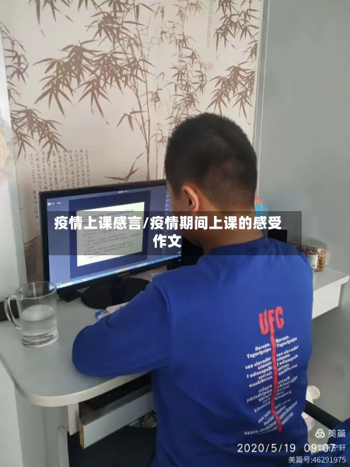 疫情上课感言/疫情期间上课的感受作文-第2张图片