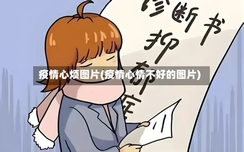 疫情心烦图片(疫情心情不好的图片)-第2张图片