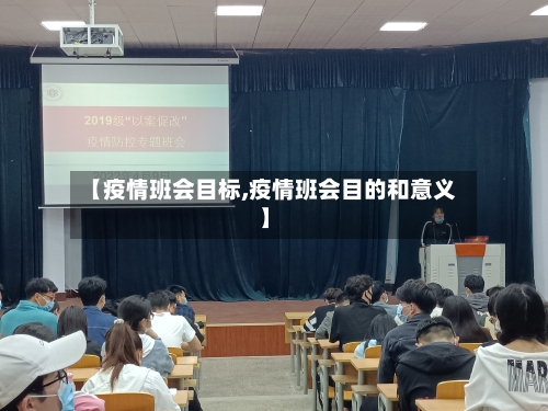 【疫情班会目标,疫情班会目的和意义】