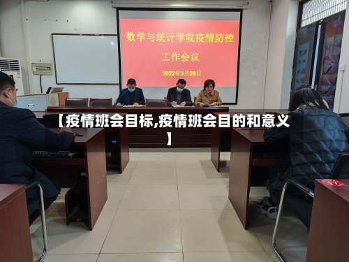 【疫情班会目标,疫情班会目的和意义】-第2张图片