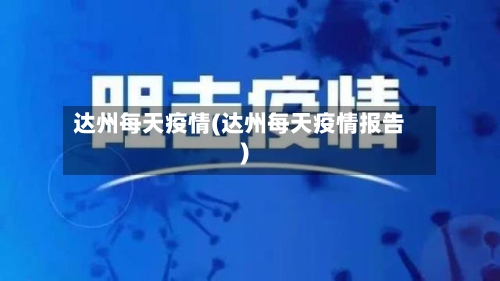 达州每天疫情(达州每天疫情报告)-第2张图片