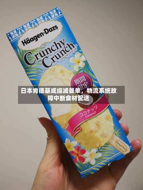 日本肯德基或缩减餐单，物流系统故障中断食材配送