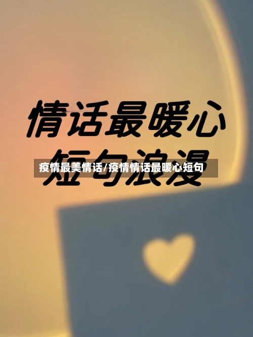疫情最美情话/疫情情话最暖心短句
