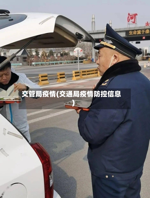 交管局疫情(交通局疫情防控信息)