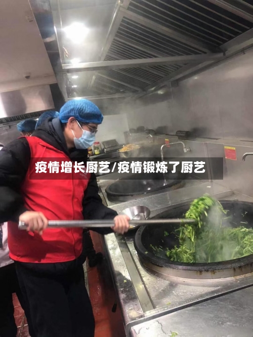 疫情增长厨艺/疫情锻炼了厨艺